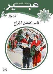 Icon image قلب يحتضن الجراح