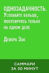Icon image Однозадачность. Успевайте больше, фокусируясь только на одном деле (краткое изложение)