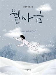 Icon image 월사금