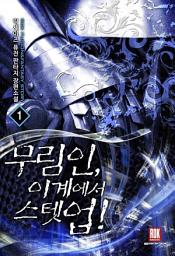 Icon image [무료] 무림인, 이계에서 스텟 업! 1