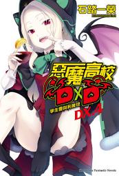 Icon image 惡魔高校D×D (DX.4): 學生會與利維坦