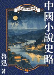 Icon image 中國小說史略
