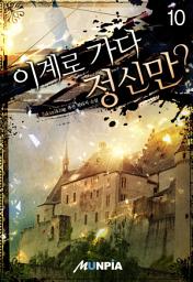 Icon image 이계로 가다 정신만? 10권