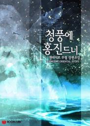 Icon image 청풍에 홍진드니: 1권