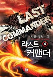 Icon image 라스트 커맨더 4
