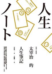 Icon image 太宰治的人生筆記