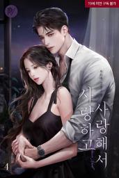 Icon image 사랑하고 사랑해서 4