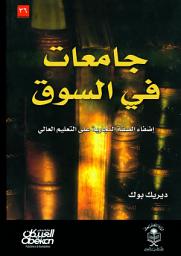 Icon image جامعات في السوق: إضفاء الصفة التجارية على التعليم العالي: Universities in the Marketplace: The Commercialization of Higher Education