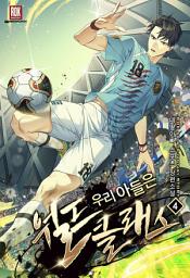 Icon image 우리 아들은 월드클래스 4권