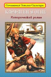 Icon image Карфаген в огне