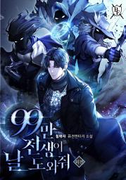 Icon image 99만 전생이 날 도와줘 외전 (완결)