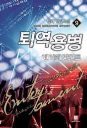 Icon image 퇴역용병 엔터테인먼트 9
