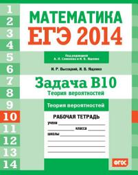 Icon image ЕГЭ 2014. Математика. Задача B10. Теория вероятностей. Рабочая тетрадь
