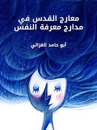 Icon image معارج القدس في مدارج معرفة النفس