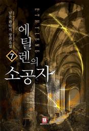 Icon image 에틸렌의 소공자 7 (완결)