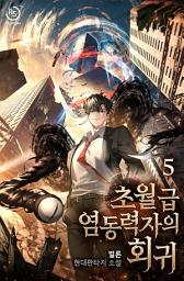 Icon image 초월급 염동력자의 회귀 5권