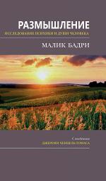 Icon image Russian: Размышление. Исламское исследование психики и души человека (Contemplation: An Islamic Psychospiritual Study)