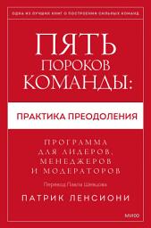 Icon image Пять пороков команды: практика преодоления: Программа для лидеров, менеджеров и модераторов