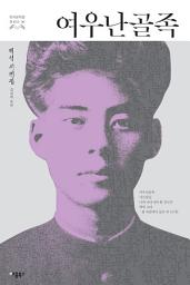 Icon image 여우난골족: 백석 시전집