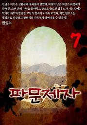 Icon image 파문제자 7권