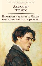 Icon image Поэтика и мир Антона Чехова: возникновение и утверждение