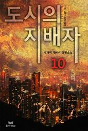 Icon image 도시의 지배자 10(완결)