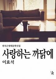 Icon image 사랑하는 까닭에