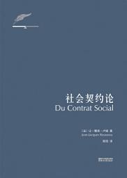 Icon image 社会契约论（果麦经典）