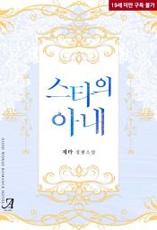Icon image 스타의 아내