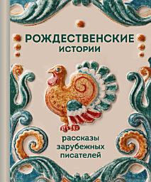 Icon image Рождественские истории. Рассказы зарубежных писателей
