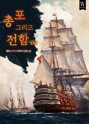 Icon image 총 포 그리고 전함 4권