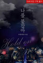 Icon image 나를 붙잡아 (체험판)