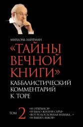 Icon image Тайны Вечной Книги. Том 2. «И открылся», «И было жизни Сары», «Вот родословная Ицхака», «И вышел Яаков»