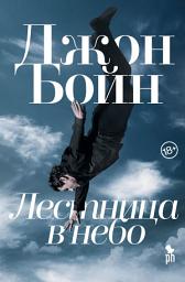 Icon image Лестница в небо