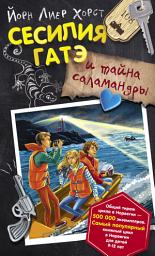 Icon image Сесилия Гатэ и тайна саламандры