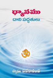 Icon image ధ్యానము - దాని పద్ధతులు: Dhyanamu - Dani Paddhatulu