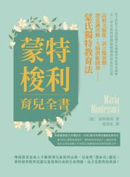Icon image 蒙特梭利育兒全書：高層次服從、語言爆發期、潛意識活動、大腦潛能開發⋯⋯蒙氏獨特教育法！