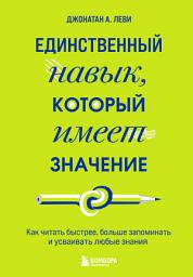 Icon image Единственный навык, который имеет значение. Как читать быстрее, больше запоминать и усваивать любые знания