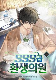 Icon image SSS급 환생 의원 3권