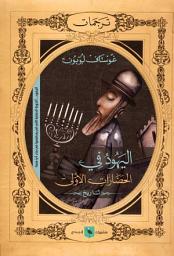 Icon image اليهود في تاريخ الحضارات الأولى