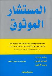 Icon image المستشار الموثوق: The Trusted Advisor