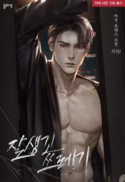 Icon image 잘생긴 쓰레기 (외전2)