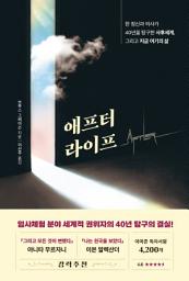 Icon image 애프터 라이프