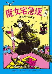 Icon image 魔女宅急便3遇見另一位魔女: 第 3 卷