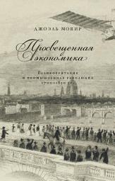 Icon image Просвещенная экономика. Великобритания и промышленная революция 1700–1850 гг.