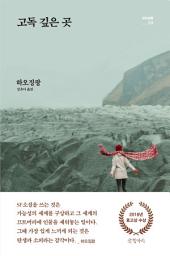 Icon image 고독 깊은 곳: 묘보설림 5