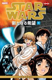 Icon image Star Wars: A New Hope Manga (1998)