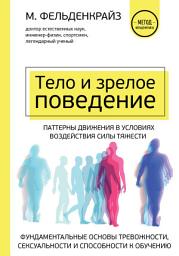 Icon image Тело и зрелое поведение. Фундаментальные основы тревожности, сексуальности и способности к обучению. Паттерны движения в условиях воздействия силы тяжести