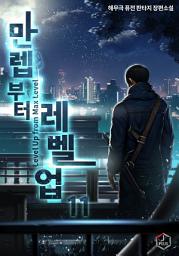 Icon image 만렙부터 레벨업 11권
