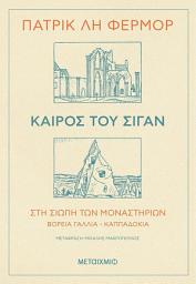 Icon image Καιρός του σιγάν - Στη σιωπή των μοναστηριών Β. Γαλλία - Καππαδοκία